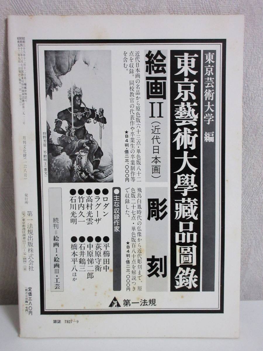 月刊 文化財 昭和52年 9月号 文化庁文化財保護部監修 RY487_画像2