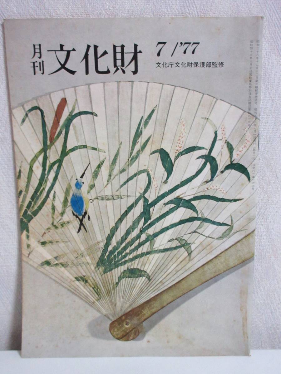 月刊 文化財 昭和52年 7月号 文化庁文化財保護部監修 RY489_画像1