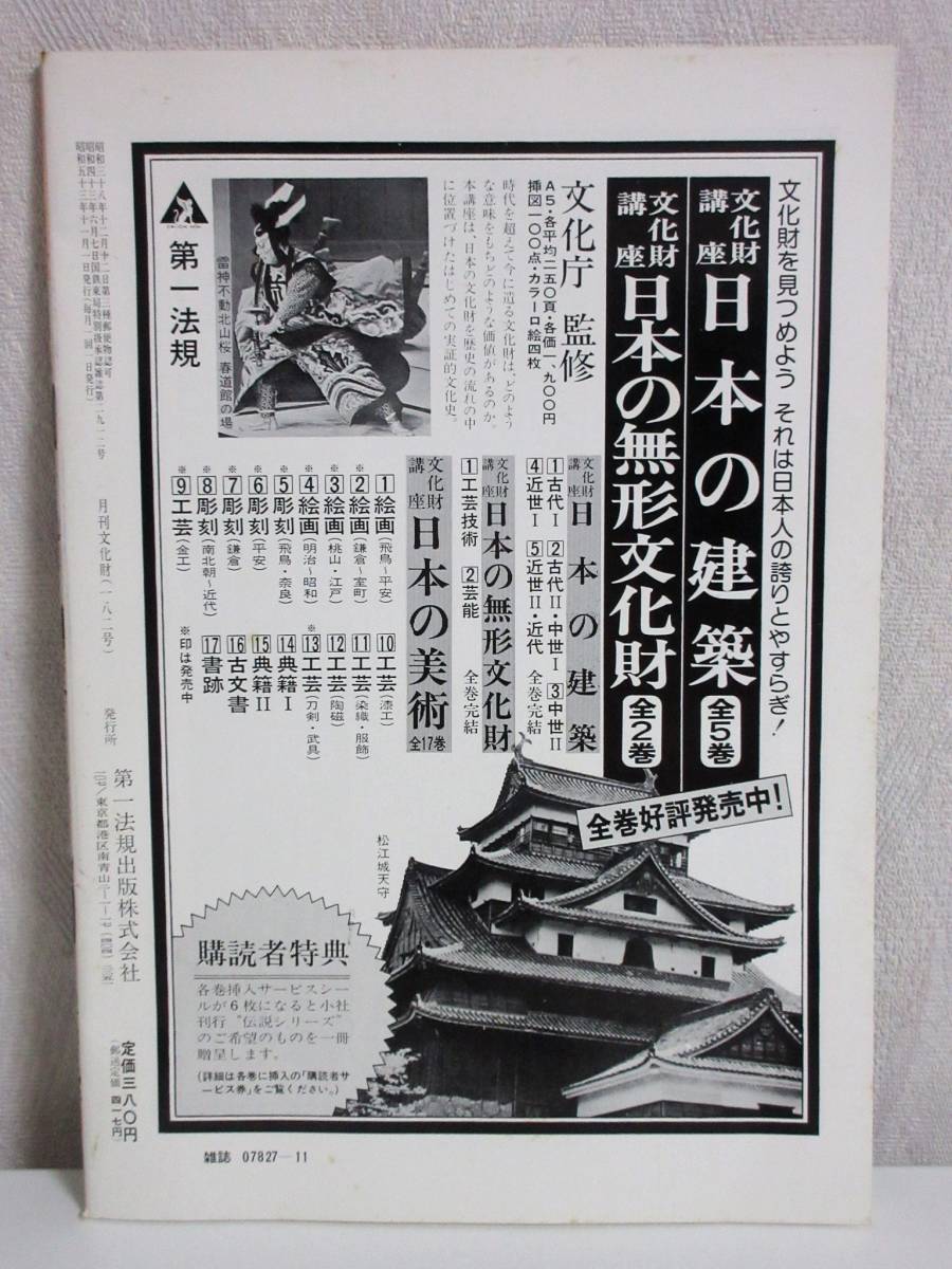 月刊 文化財 昭和53年 11月号 文化庁文化財保護部監修 RY496_画像2