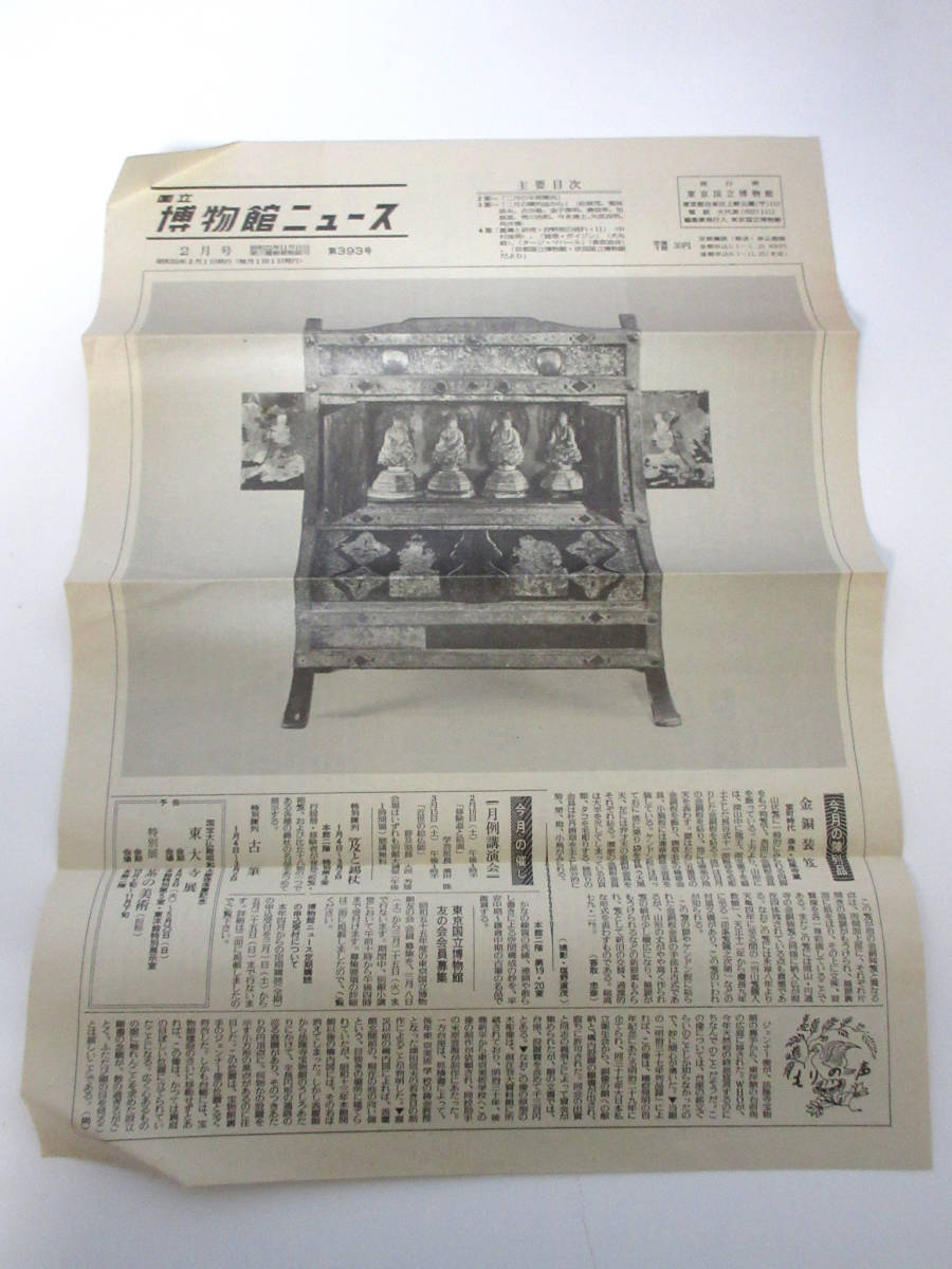 国立博物館ニュース 2月号 昭和55年 2月1日発行 第393号 東京国立博物館 RY593_画像1