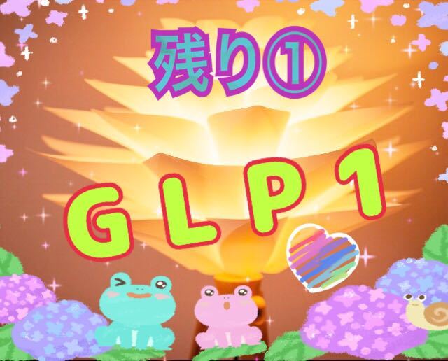 GLP1ダイエット