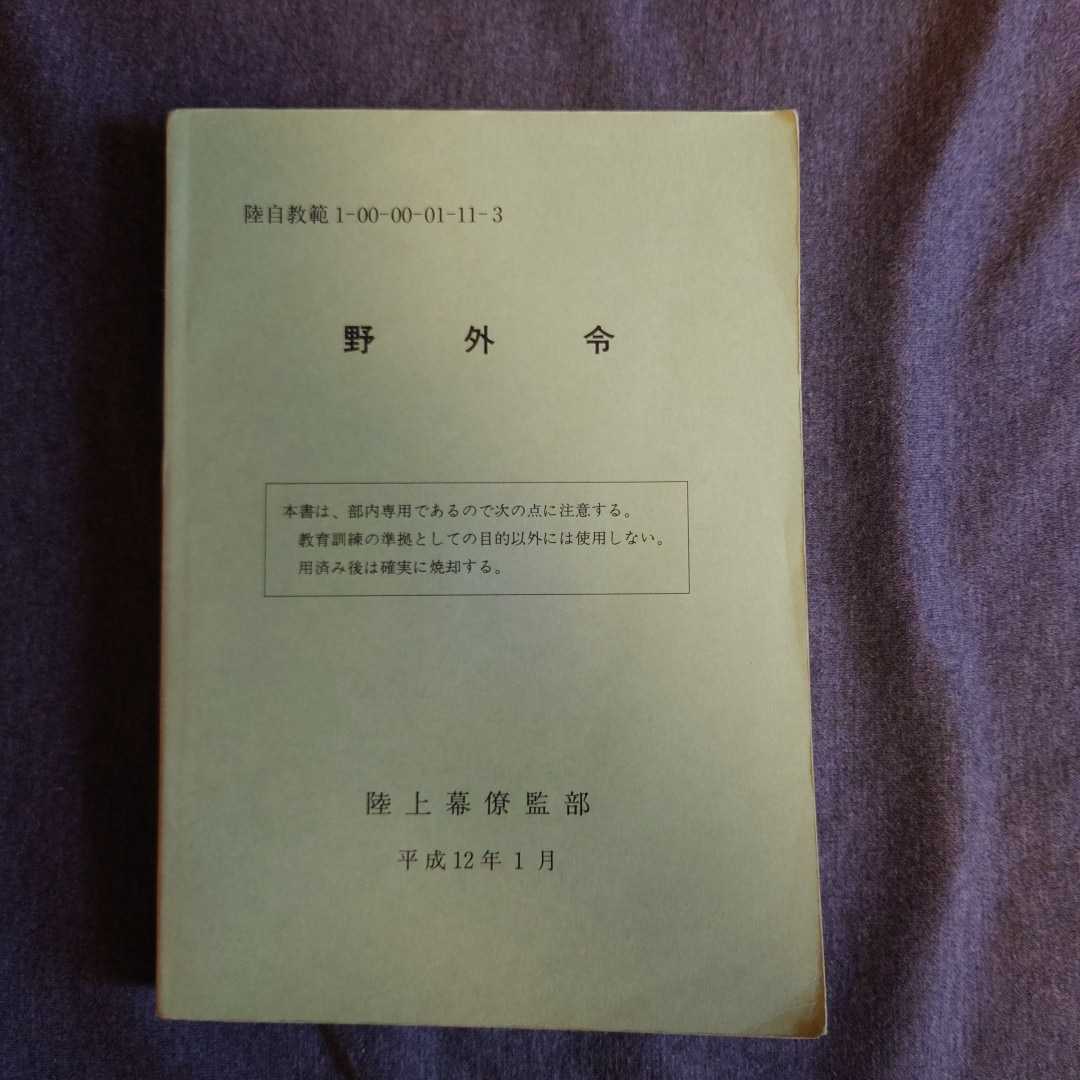 ☆【野外令】頂点の教範/陸上幕僚監部/陸上自衛隊教範/H19.8印刷/ ☆【野外令】頂点の教範/陸上幕僚監部/陸上自衛隊教範/H19.8印刷/