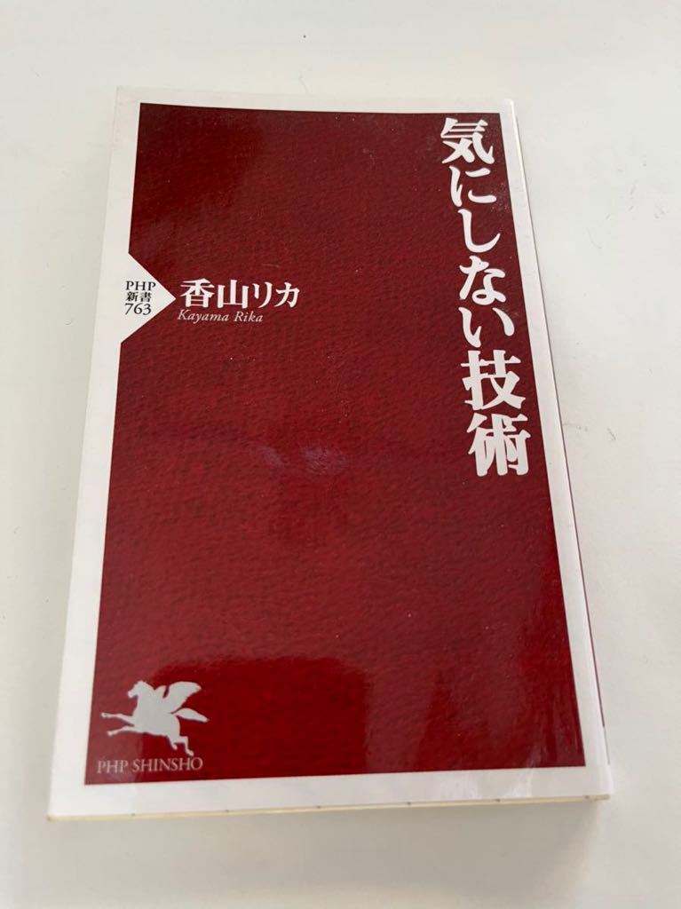 気にしない技術★香山リカ★PHP新書★_画像1