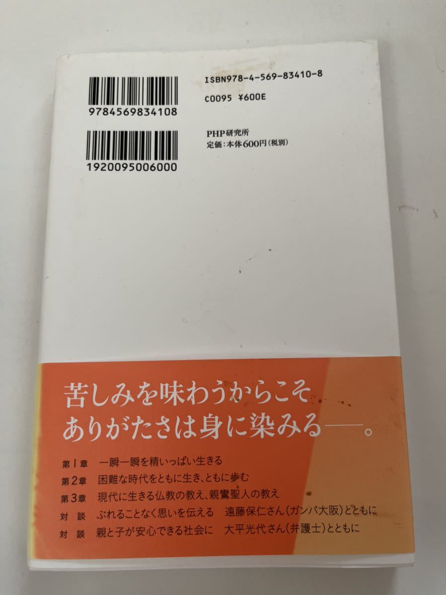 ありのままに、ひたむきに★西本願寺門主　大谷　光淳★PHP研究所_画像2