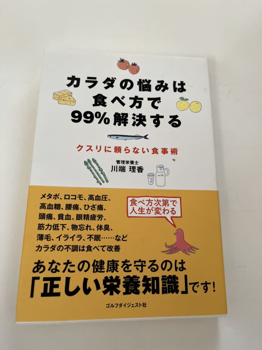 カラダの悩みは食べ方で99%解決する★管理栄養士 川端理香★ゴルフダイジェスト社