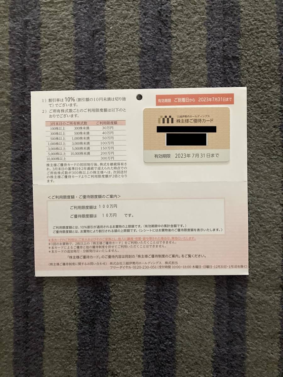 三越伊勢丹　株主優待カード　限度額100万円_画像1