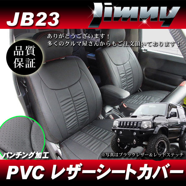 PVCレザーシートカバー パンチングレザーステッチ ブラック 黒色 1531 ◆ 新品 1台分 ジムニー JB23 5型 6型 7型 8型 中期