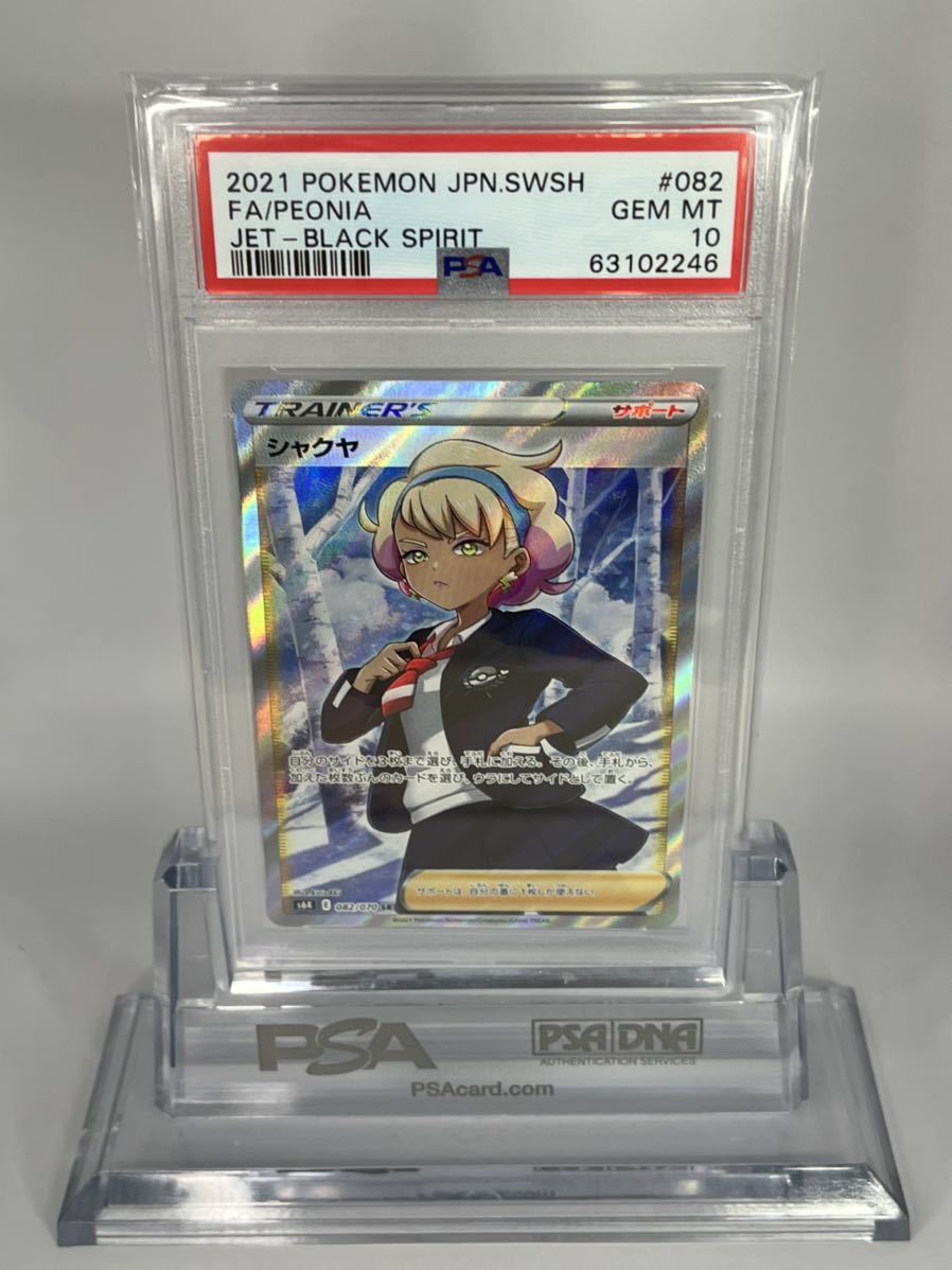 PSA 10 ポケモンカード ポケカ 鑑定 シャクヤ サポート SR 082/070 www