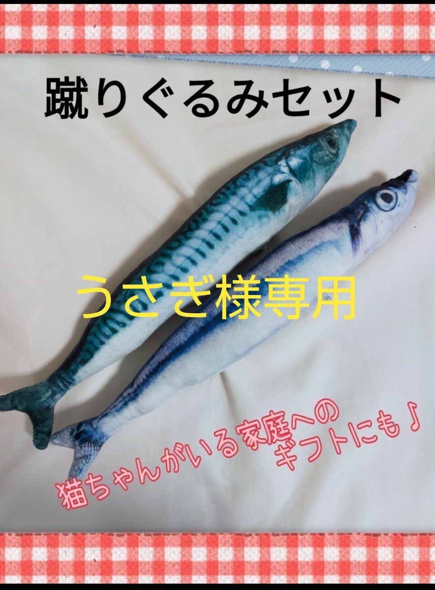 うさぎ様専用　猫★おもちゃ★魚 ★キッカルー★さんま★さば★蹴りぐるみ★2種セット★猫じゃらし0