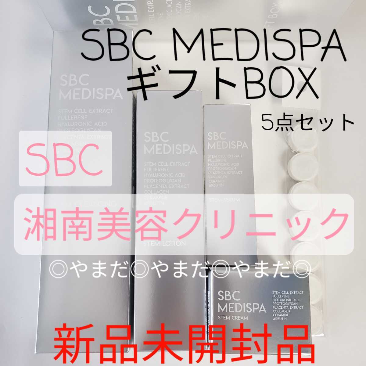 新品未開封品】 SBC メディスパ 5点セット 幹細胞コスメ 湘南美容