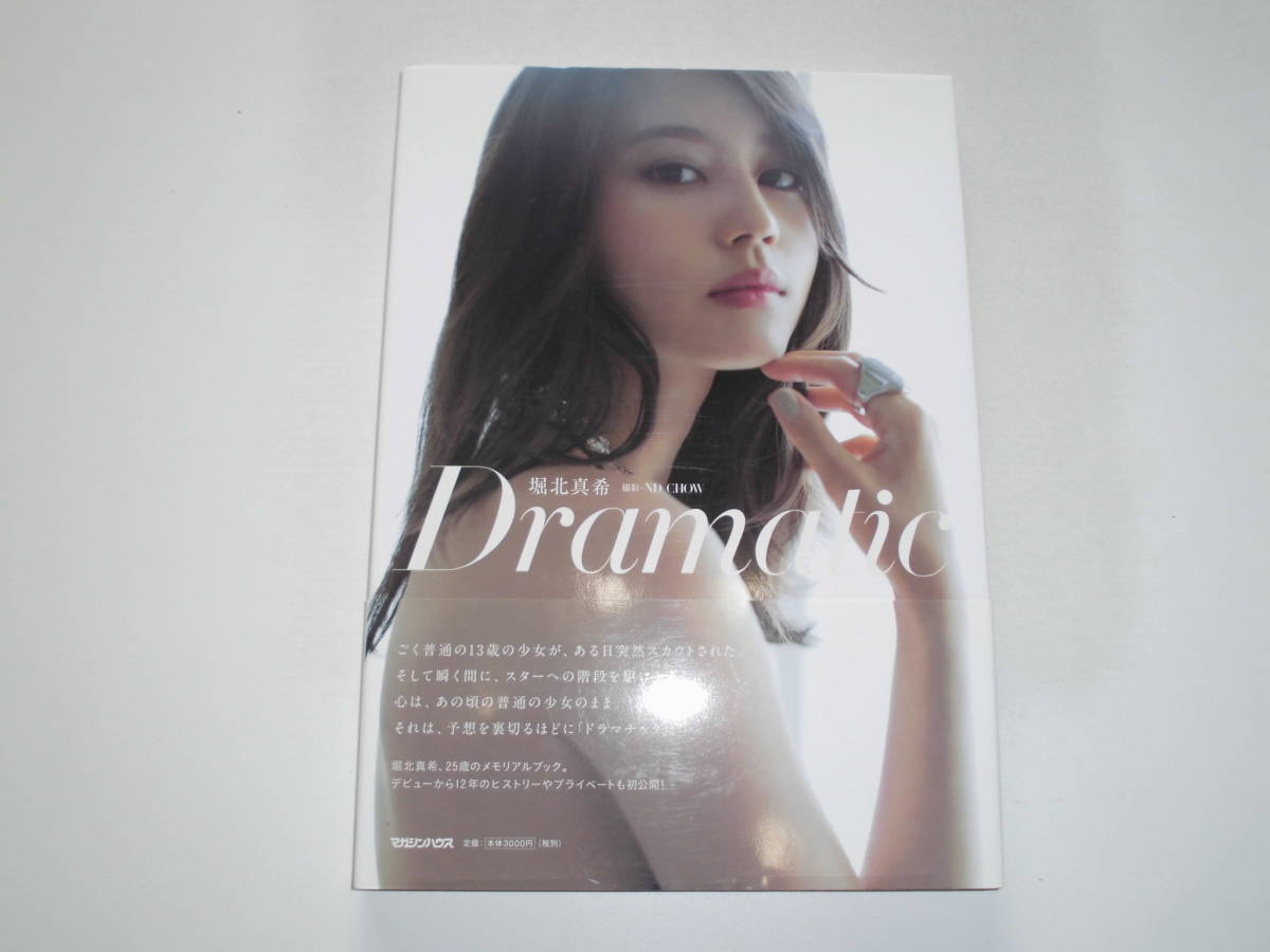 Yahoo!オークション - 堀北真希 写真集 『Dramatic』(初版 Yahoo!オークション - 堀北真希 写真集 『Dramatic』(初版