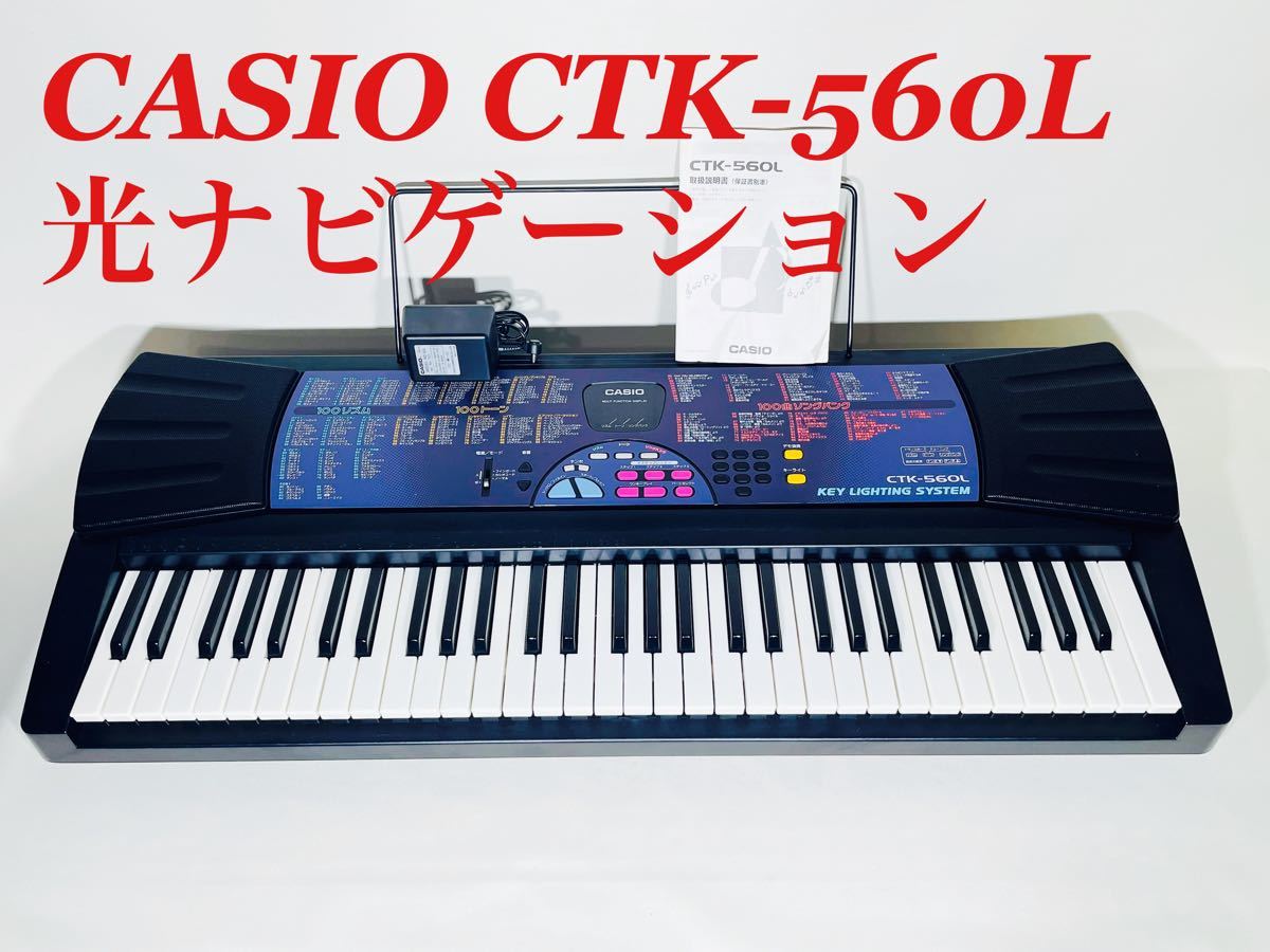 CASIO 電子ピアノ キーボード CTK-560L 61鍵盤 光ナビゲーション