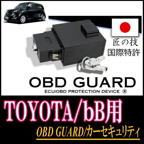 TOYOTA・bB用 物理型カーセキュリティ OBD-GUARD/OBDガード(説明書・OBD資料付) 装着5分・日本製・5年保証 -  impactaselantes.com.br