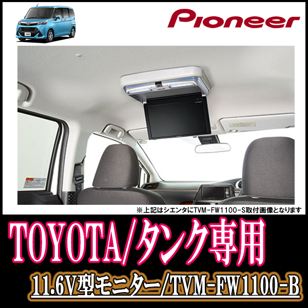在庫あり/即出荷可】 カロッツェリアTVM-FW1100-B ブラック 11.6V型