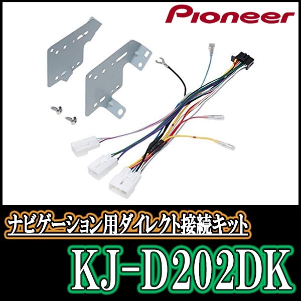 KJ-D202DK/パイオニア　200mmワイドモデル用取付キット　ムーヴ/ステラ　Pioneer/カロッツェリア正規品販売店_画像1