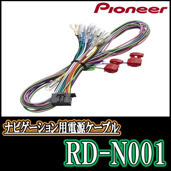 RD-N001/パイオニア　200mmワイドモデルナビ用電源ケーブル　Pioneer/カロッツェリア正規品販売店_画像1