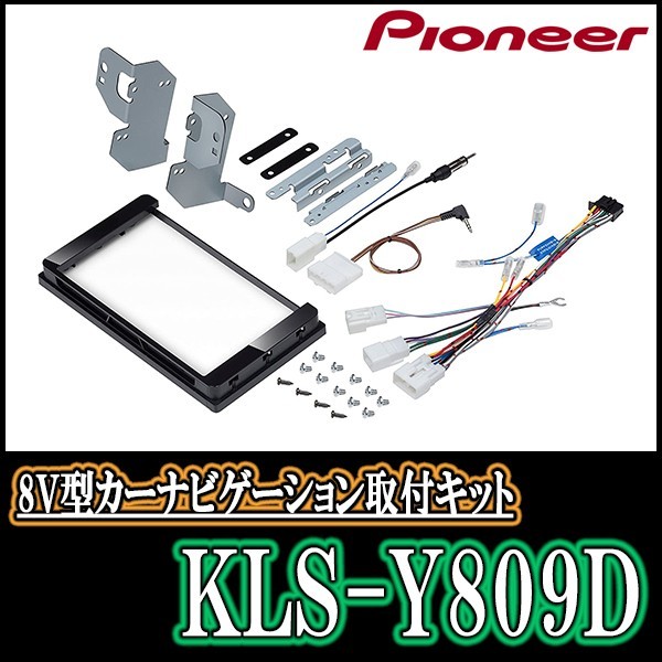 パイオニア/KLS-Y809D　プリウス(50系)用ラージサイズナビ取付キット　Pioneer/カロッツェリア正規品販売店_画像1