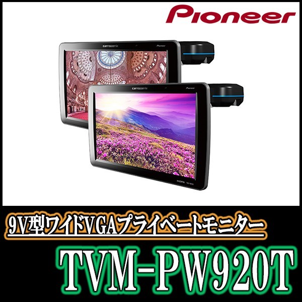 (9V型)　PIONEE/TVM-PW920T　ワイドVGAプライベートモニター(2台セット)　Carrozzeria/正規品販売店のデイパークス