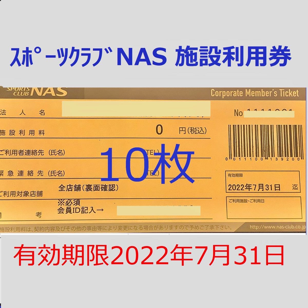 殿堂 スポーツクラブNAS 無料チケット 施設利用券