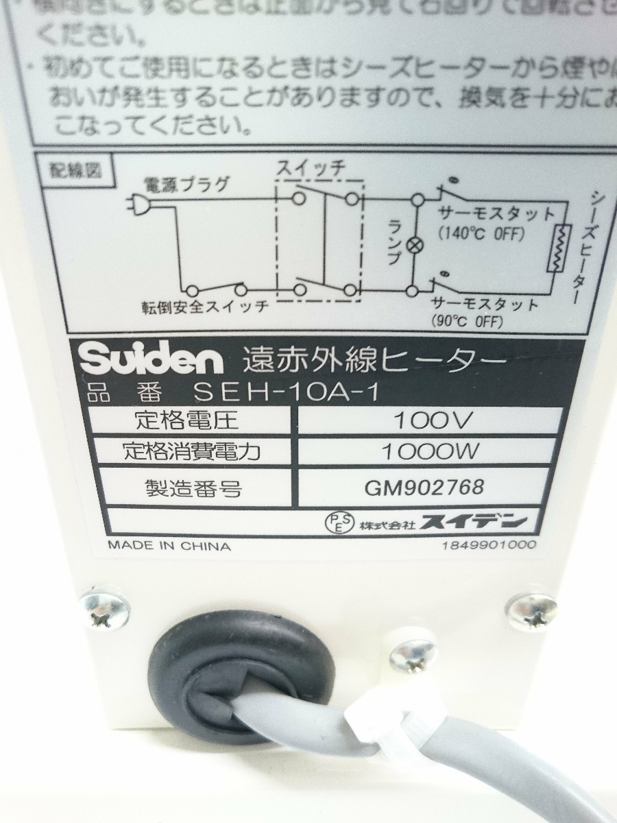 SUIDEN◇遠赤外線ヒーター SEH-10A-1