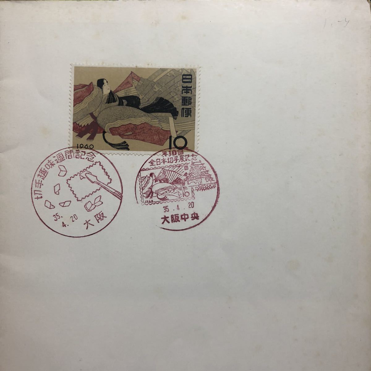 第10回全日本切手展 出品目録 全日本郵便切手普及協会 貨幣収集、切手収集