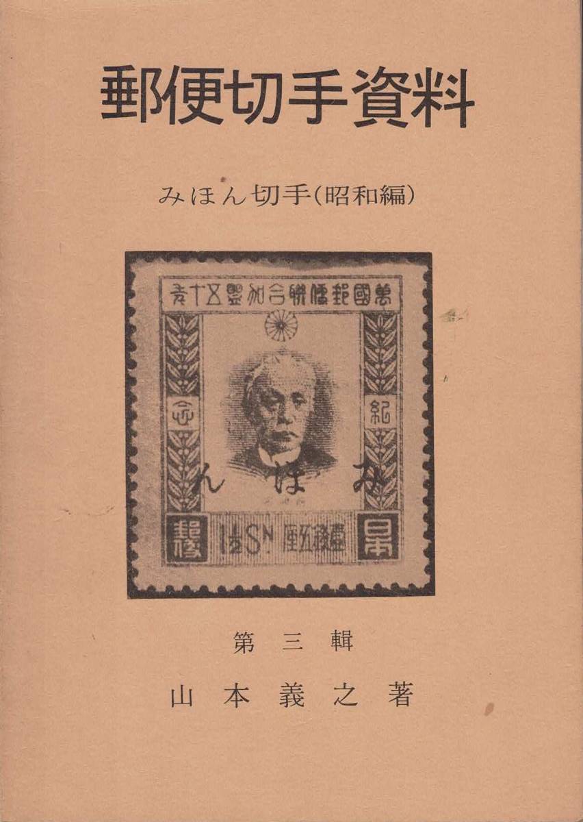 郵便切手資料 第3輯 みほん切手(昭和編) / 山本義之の画像1