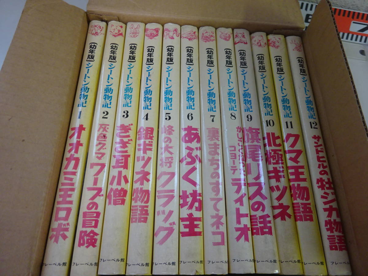 P22Aω 全12冊『幼年版 シートン動物記』1巻～12巻 フレーベル館 初版本あり の画像2