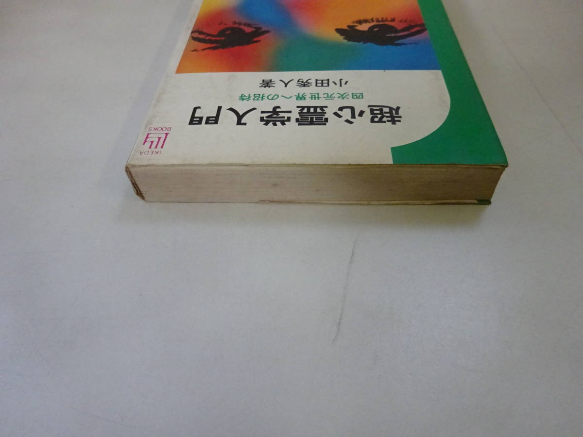 P0Dω　超心霊学入門　四次元世界への招待　小田秀人　池田書店　昭和48年 発行_画像4