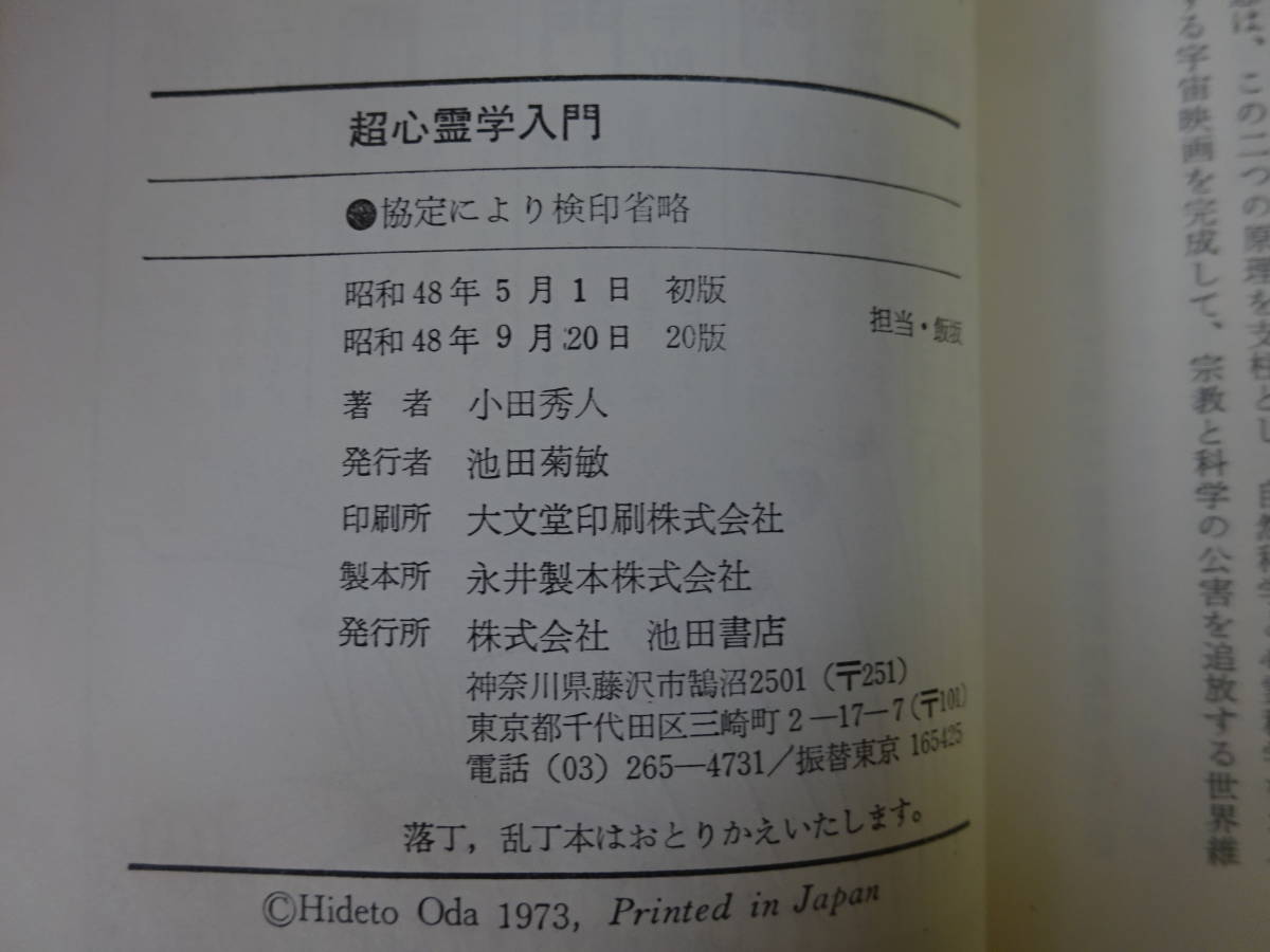 P0Dω　超心霊学入門　四次元世界への招待　小田秀人　池田書店　昭和48年 発行_画像8