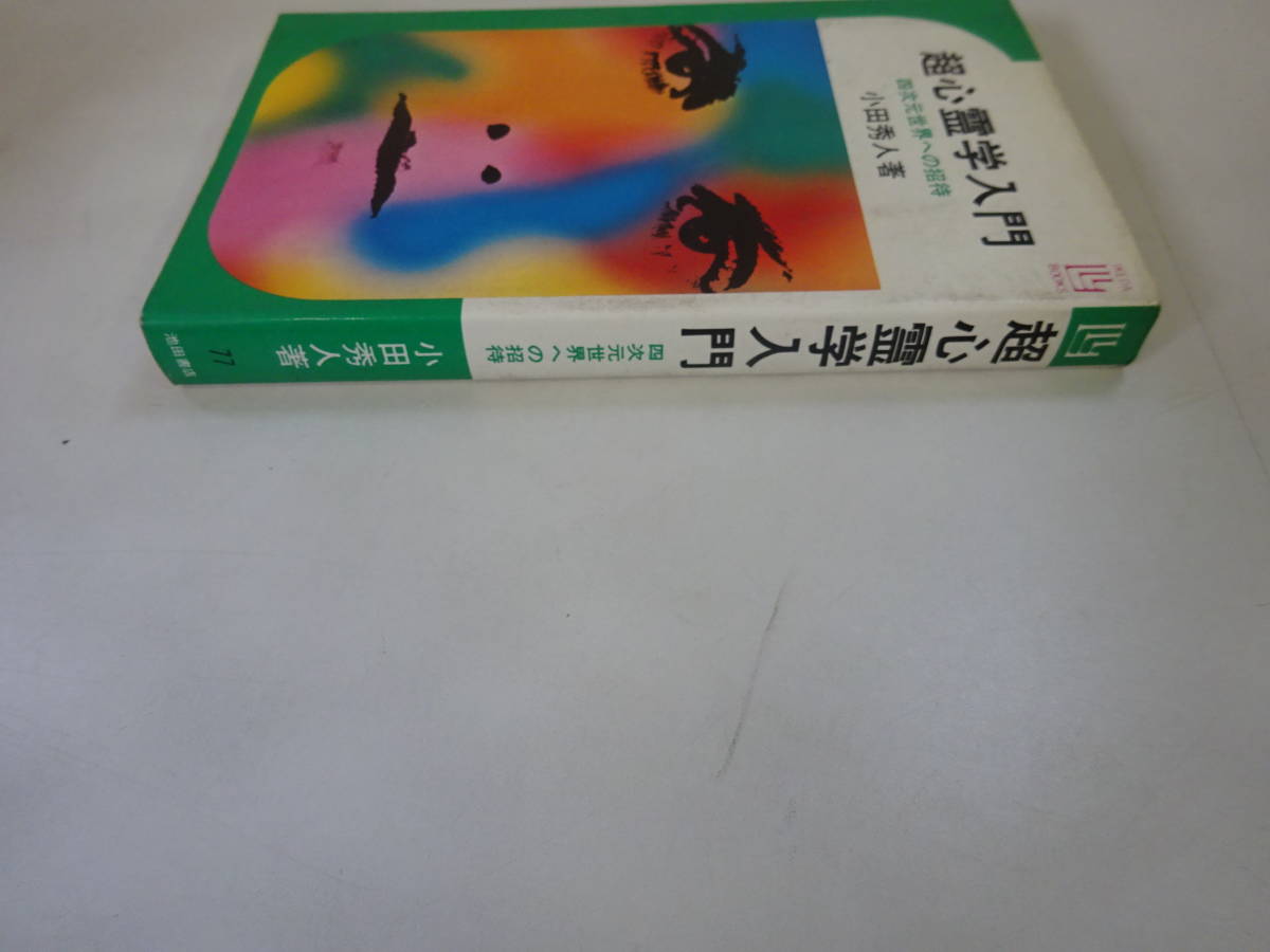 P0Dω　超心霊学入門　四次元世界への招待　小田秀人　池田書店　昭和48年 発行_画像3