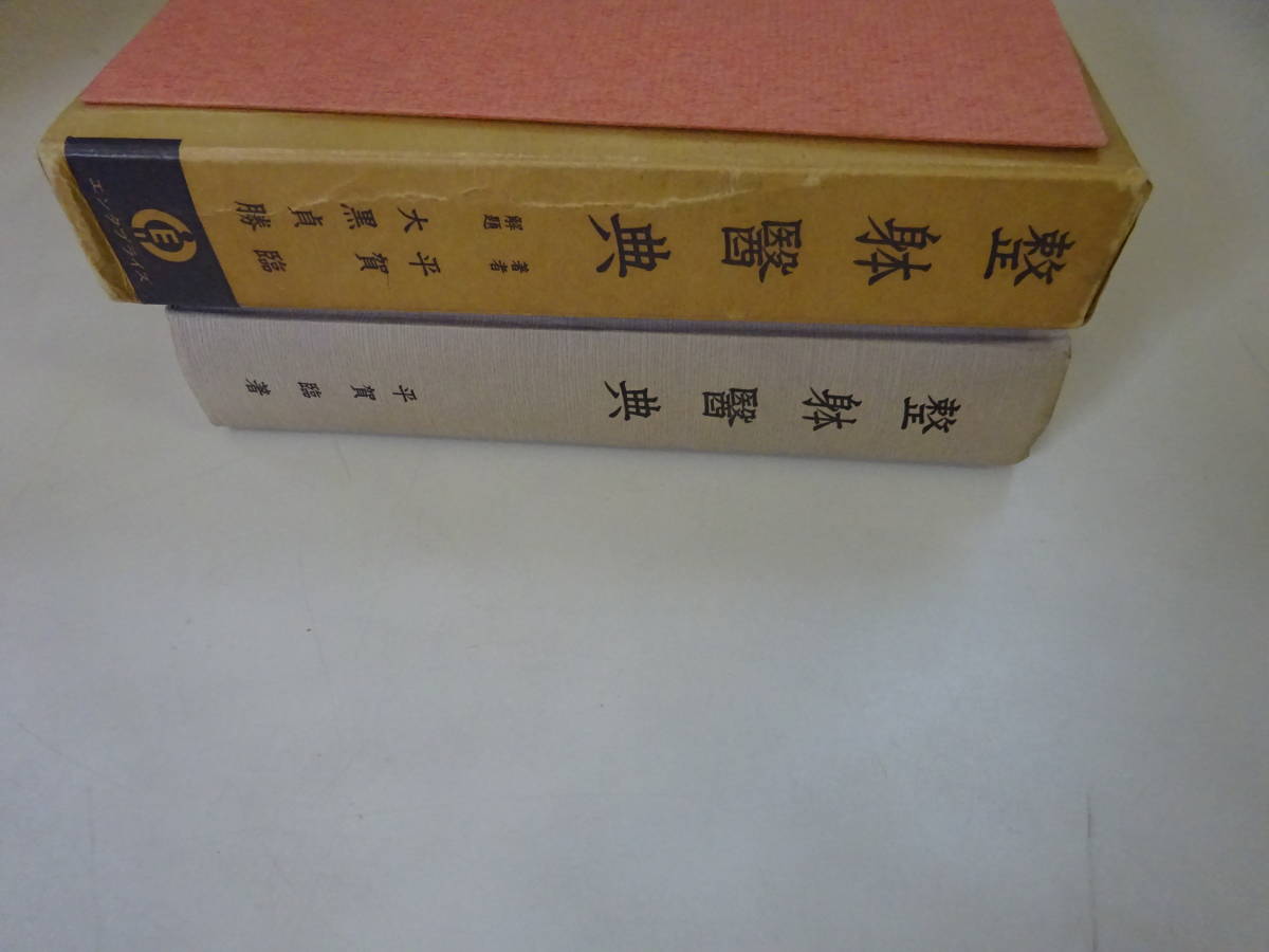 P0Dω 復刻版 整躰醫典　整体医典　平賀臨　大黒貞勝　エンタプライズ　1984年 発行_画像3