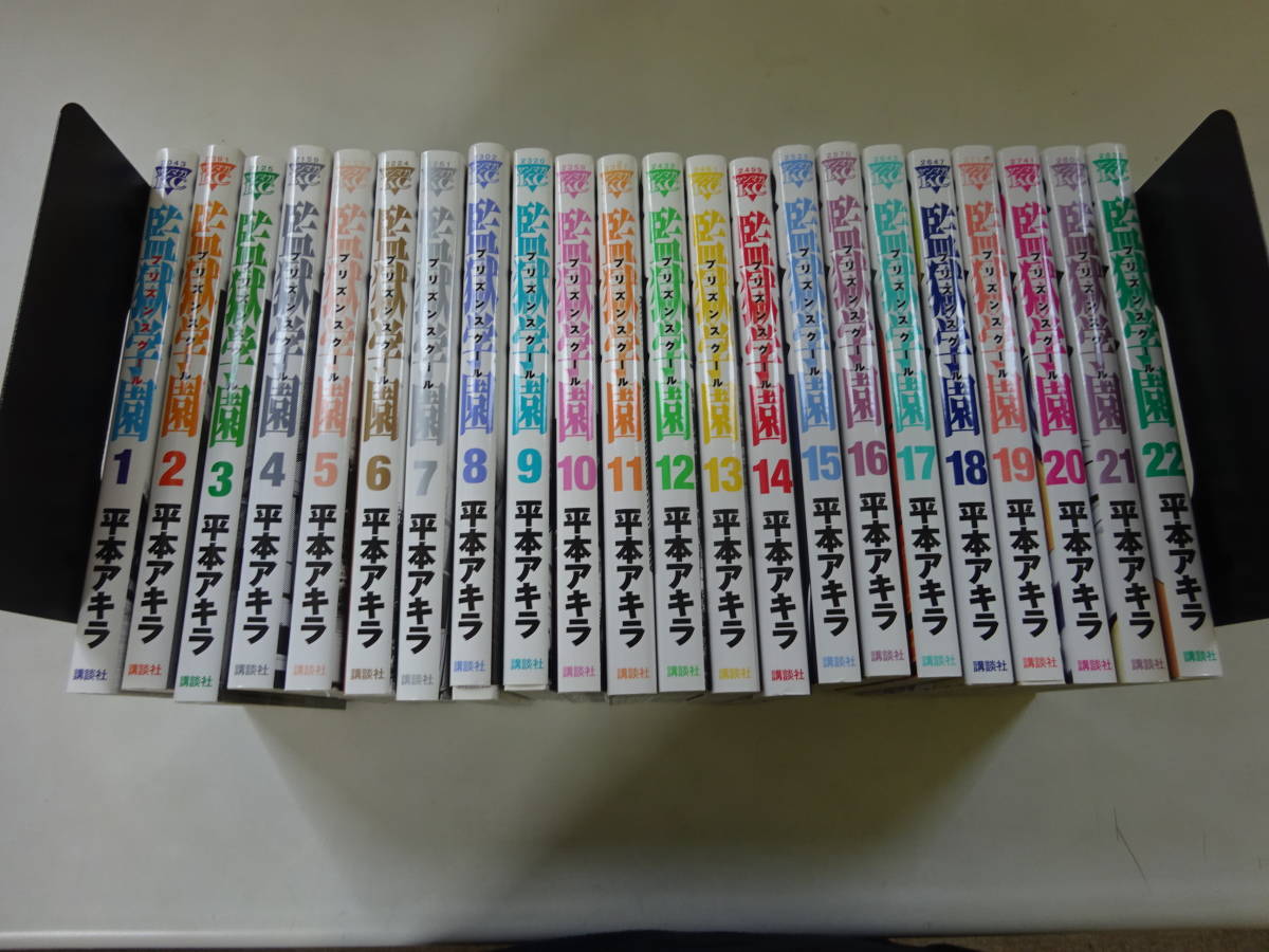 P9Aω 全22冊『監獄学園 プリズンスクール』1巻~22巻 平本アキラ P9Aω 全22冊『監獄学園 プリズンスクール』1巻~22巻 平本アキラ