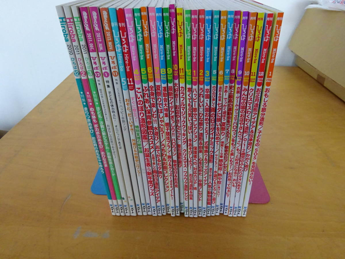 R1Aω まとめて29冊『月刊ひろば Hiro-ba』2010年～2020年　不揃い　保育　教育　育児 　遊び　入園・卒園　準備　参考　教材_画像1