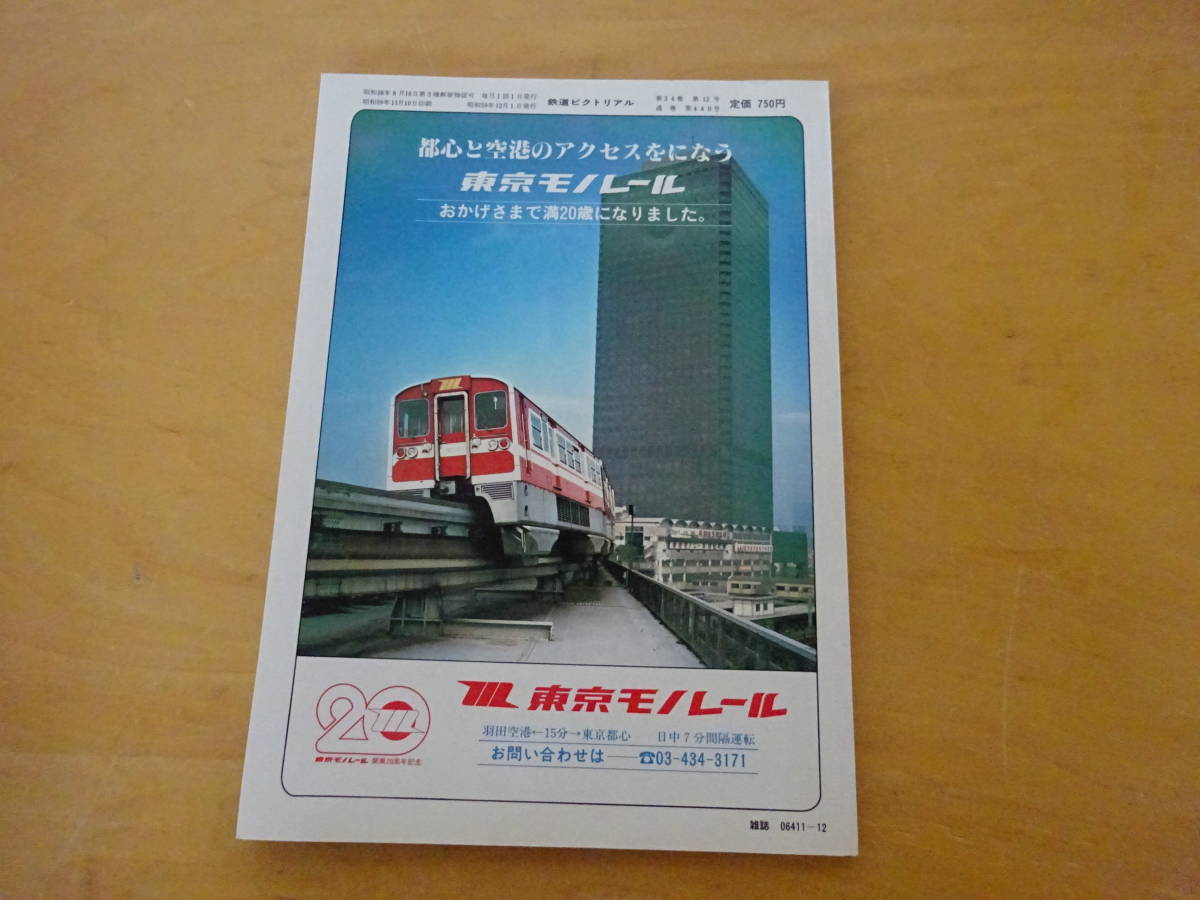 R1Bω　鉄道ピクトリアル　1984年 12月号 　東海道線_画像2