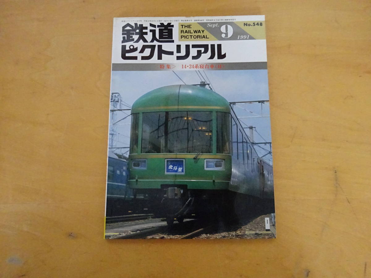 R1Bω The Railway Pictoral 1991 год 9 месяц номер специальный выпуск 14*24 серия . шт. ряд машина 