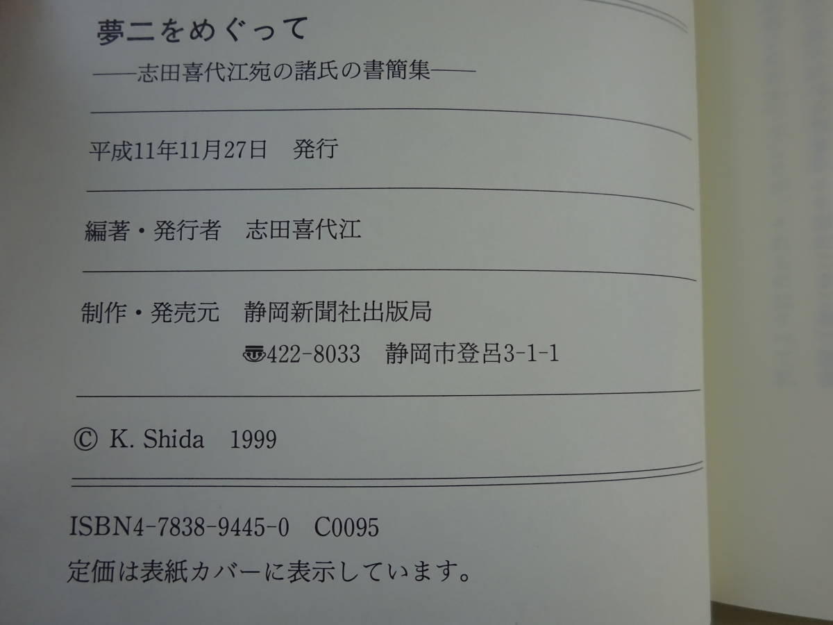 S0Eω　夢二をめぐって 　志田喜代江宛の諸氏の書簡集　志田喜代江　平成11年 発行　静岡新聞社出版局_画像8