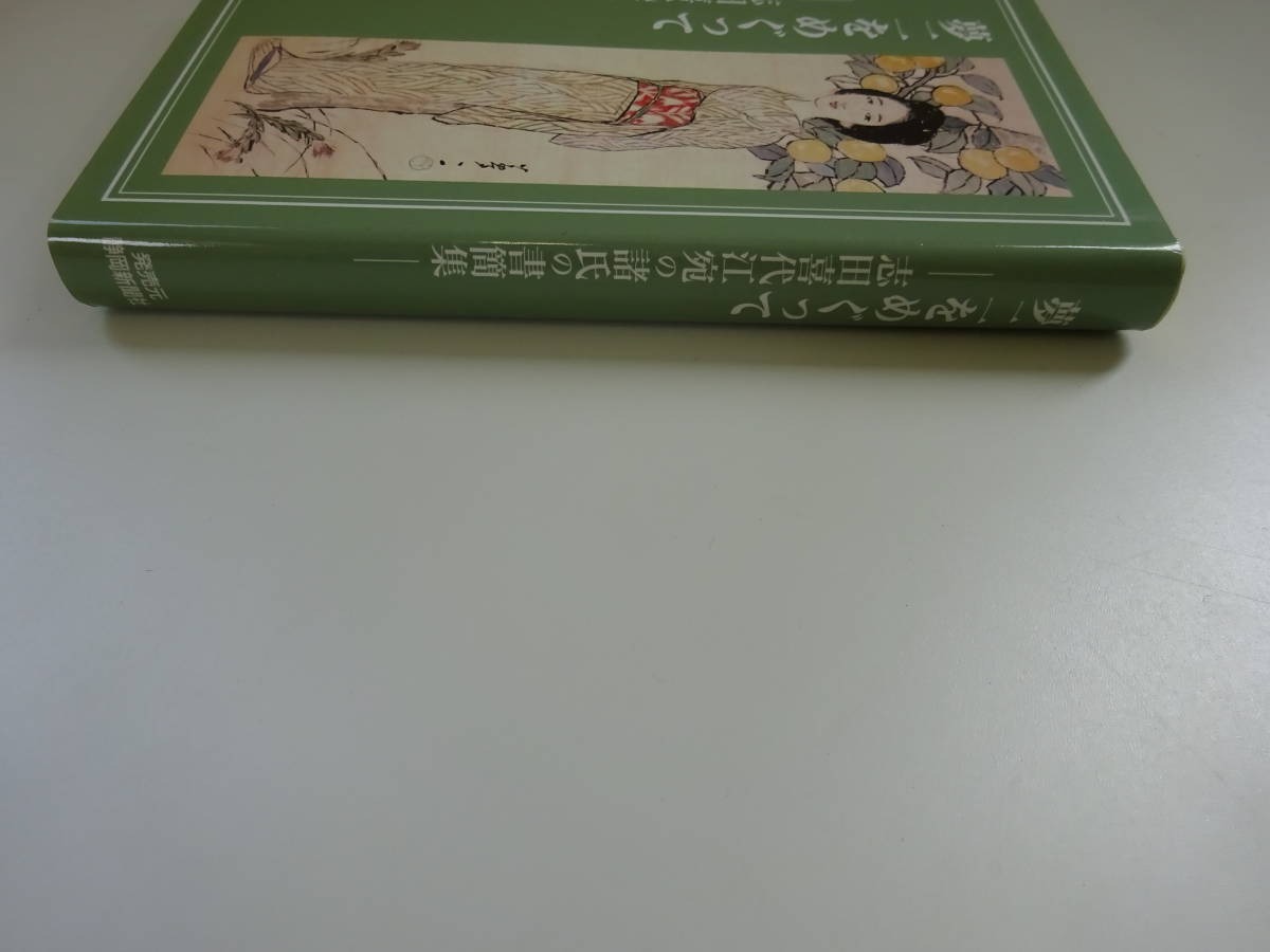 S0Eω　夢二をめぐって 　志田喜代江宛の諸氏の書簡集　志田喜代江　平成11年 発行　静岡新聞社出版局_画像3