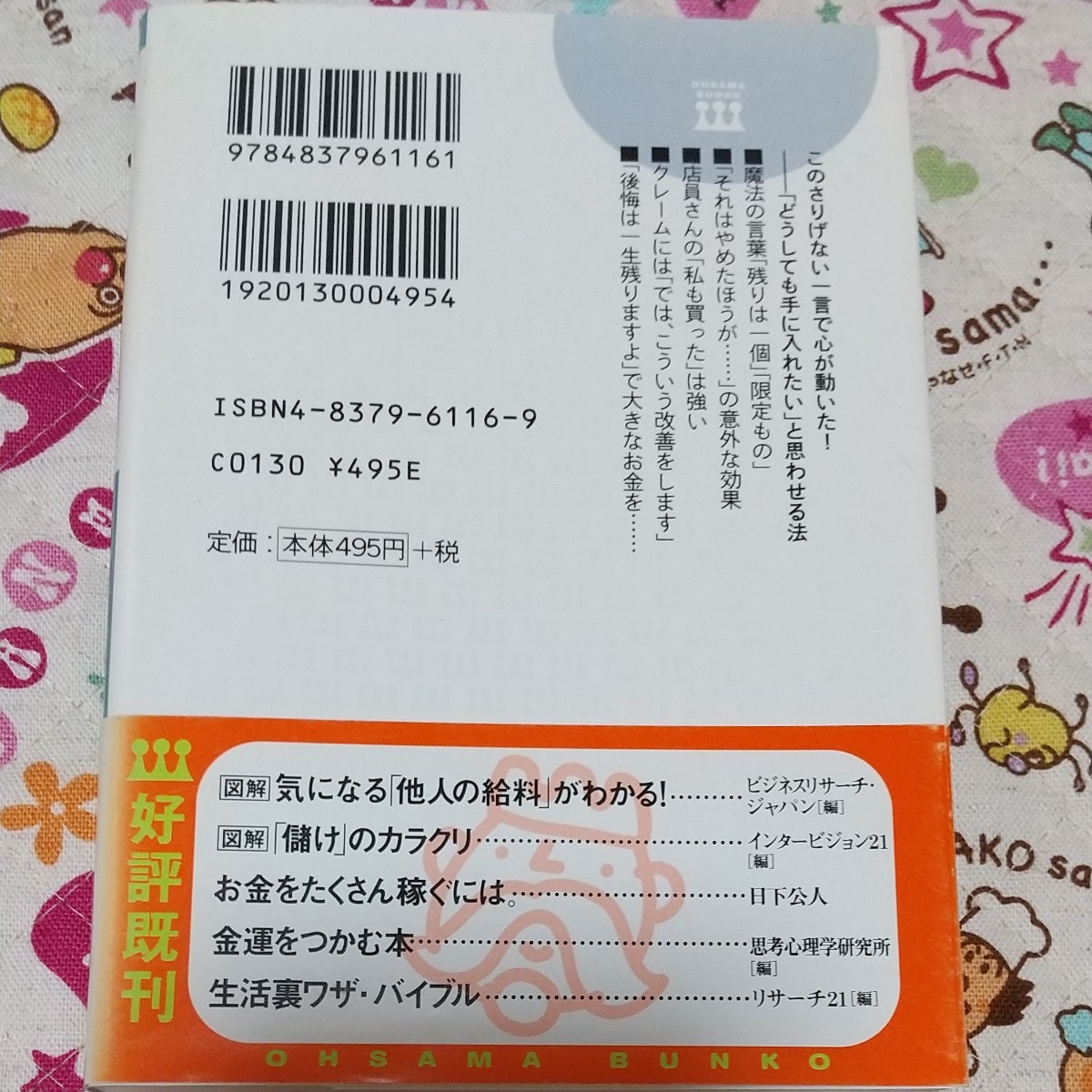 私を「買う気」にさせた一言 この態度、このやり方がお客様の心をつかむ！ 王様文庫／ビジネスリサーチ・ジャパン(編者)