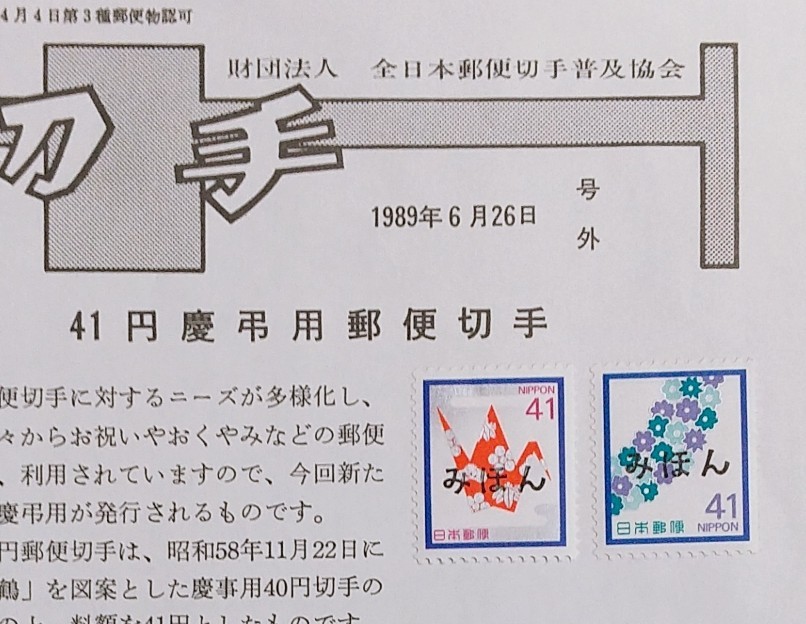 希少！みほん切手/解説書貼り/普通切手/慶弔用41円2種切手貼り/平成元年/全日本郵便切手普及協会解説書№766-A/FDC/見本切手 №IS-025の画像2