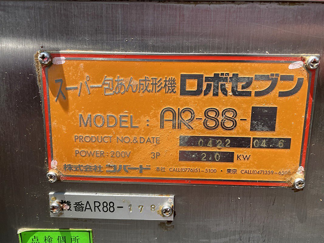 パン工場引き揚げ コバード スーパー包餡成形機 AR-88-Ⅱあん包み機器 ロボセブン 製菓 ベーカリー 3相-200V 工場レーン2_画像9