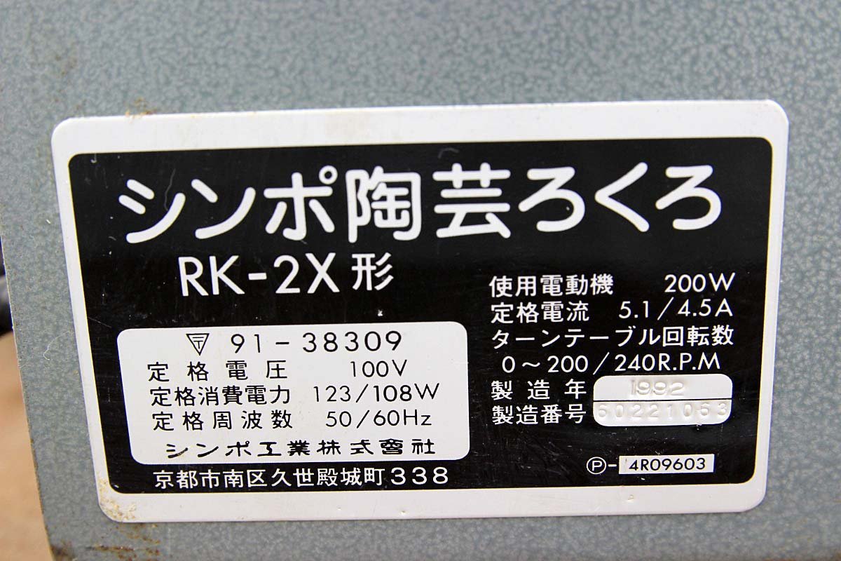 シンポSHIMPO 陶芸ろくろ ロクロ轆轤 電動回転式 RK-2X型 100V 陶芸