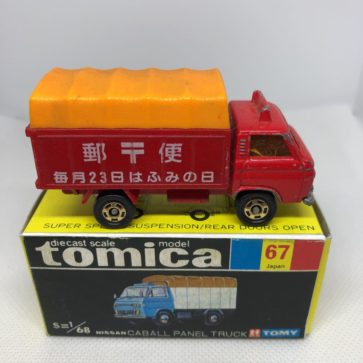 トミカ 日本製 黒箱 67 ニッサン キャブオール パネルトラック 郵便車