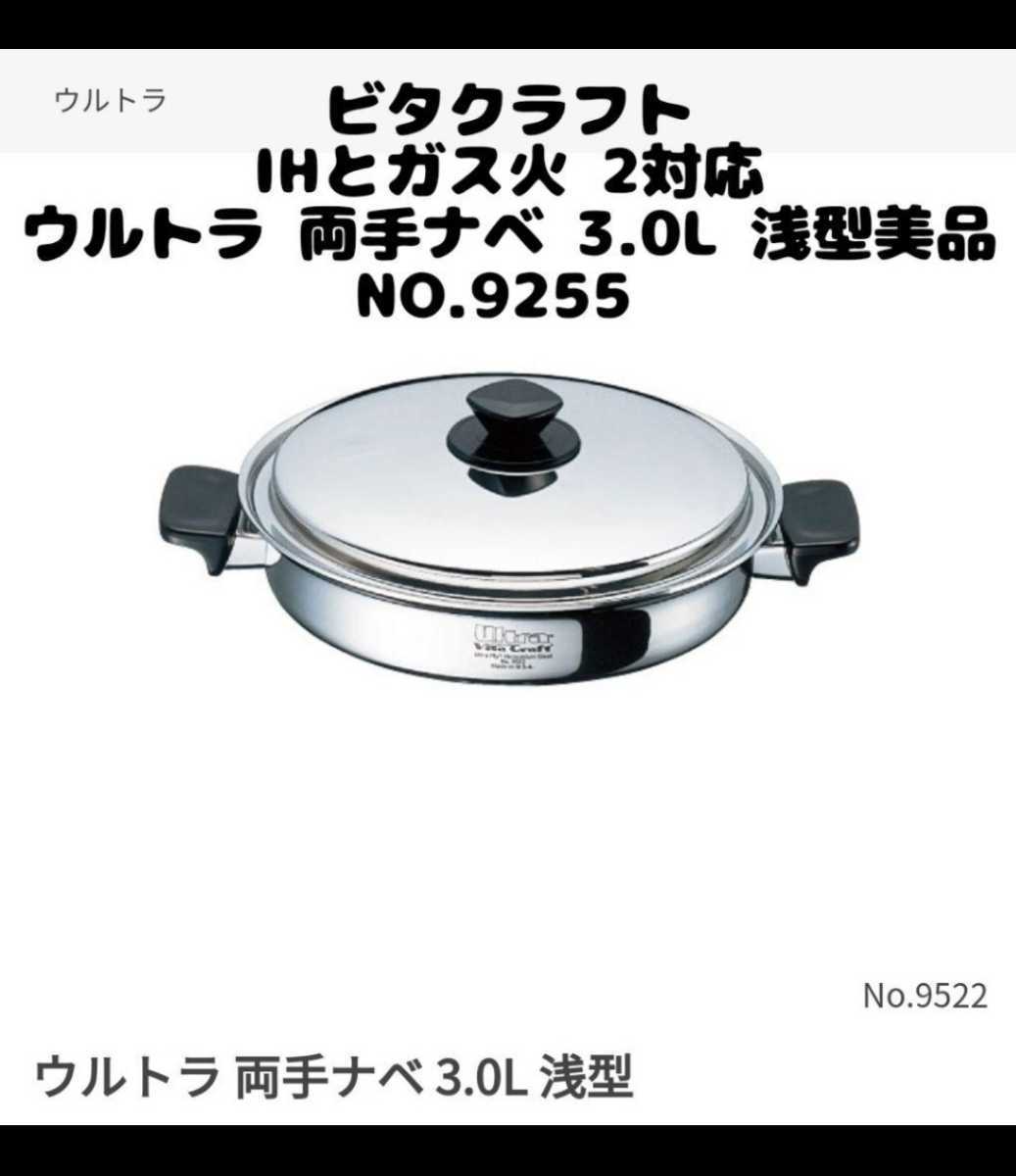 ビタクラフト ウルトラ 両手ナベ 3.0L 浅型 ガス火とIH対応