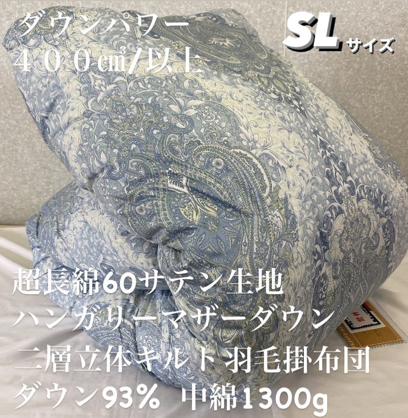 新品!超長綿60サテン二層キルトハンガリーマザーダウン羽毛掛布団