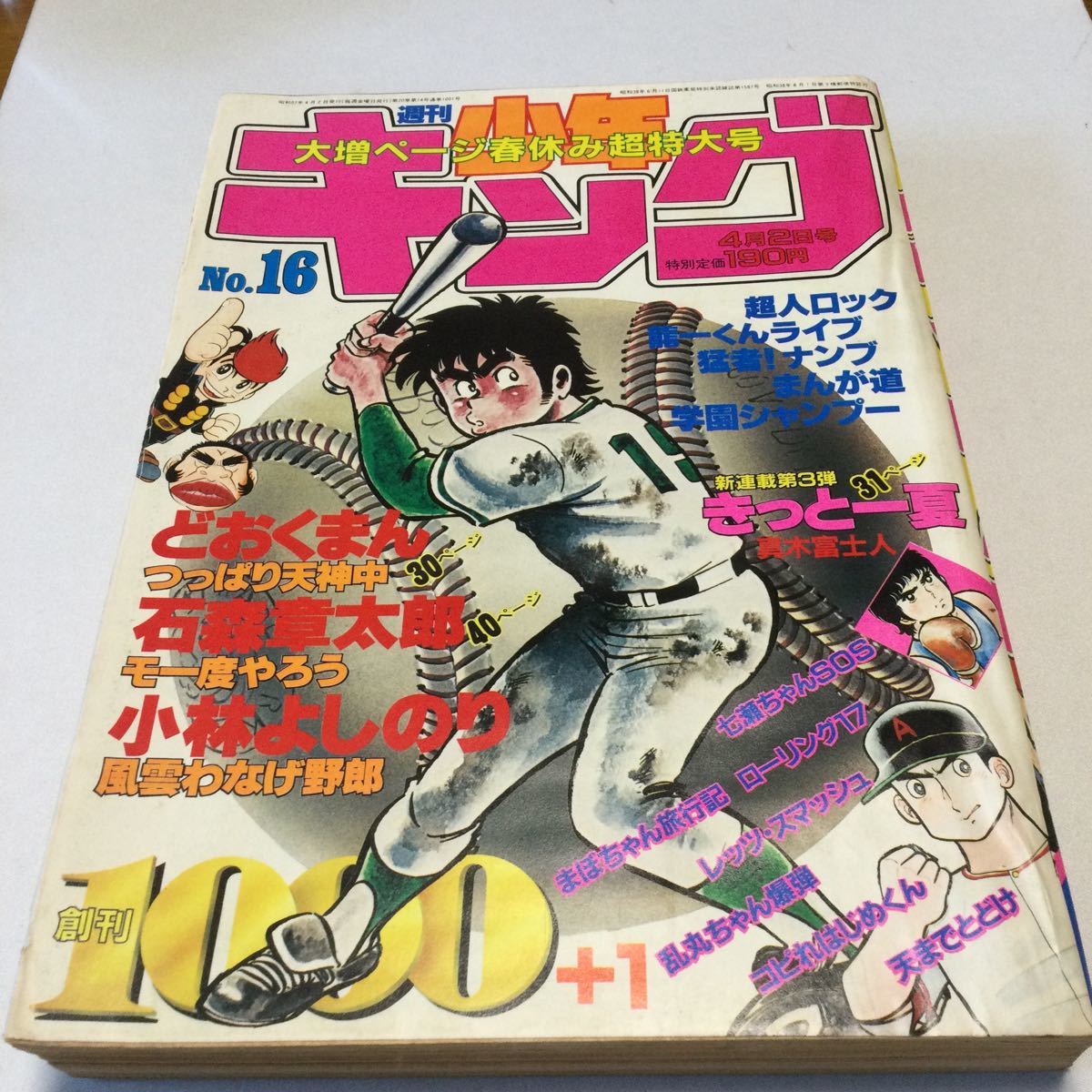 週刊少年キング/1982年NO16/大増ページ春休み超特大号/つっぱり天神中/モ一度やろう/風雲わなげ野郎/きっと一夏/まんが道/学園シャンプー他_画像1