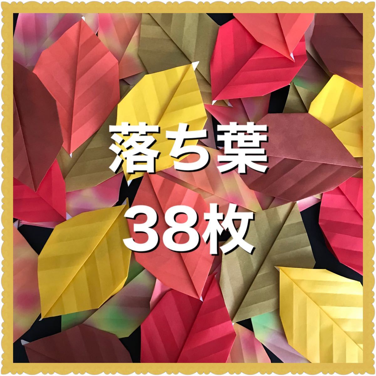 Paypayフリマ ハンドメイド 折り紙 落ち葉38枚 秋 壁面飾り 幼稚園 保育園 施設 Paypayフリマ ハンドメイド 折り紙 落ち葉38枚 秋 壁面飾り 幼稚園 保育園 施設