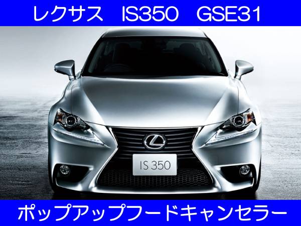 IS350/250 GSE31 IS300h AVE30 ポップアップフードキャンセラー カプラーオン ワンタッチ SRS警告灯点灯解除 キャンセル 7_画像1