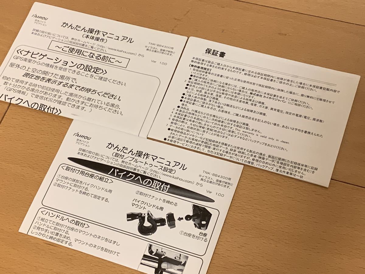 カイホウジャパン(KAIHOU) 4,3インチ防水バイクナビゲーション 【品番】 TNK-BB4300_画像5