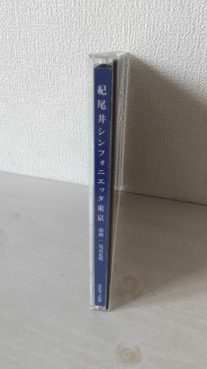 非売品 紀尾井シンフォニエッタ東京 クラシックCD 指揮尾高忠明 モーツァルト ポストホルン_画像7