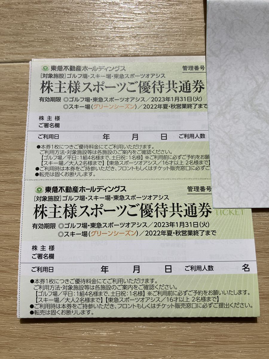 新生活 東急スポーツオアシス施設利用券東急不動産株主優待券スポーツオアシス200